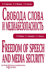 книга Свобода слова и медиабезопасность