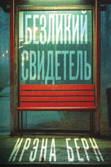 книга Безликий свидетель