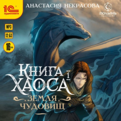 Книга Книга Хаоса. Книга 1. Земля Чудовищ на ReadRate.com книга Книга Хаоса. Книга 1. Земля Чудовищ