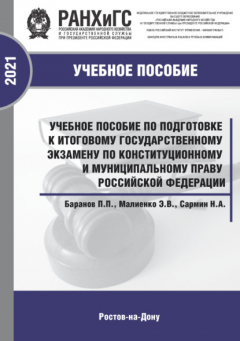 Книга Учебное пособие по подготовке к итоговому государственному экзамену по конституционному и муниципальному праву Российской Федерации на ReadRate.com книга Учебное пособие по подготовке к итоговому государственному экзамену по конституционному и муниципальному праву Российской Федерации