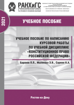 Книга Учебное пособие по написанию курсовой работы по учебной дисциплине «Конституционное право Российской Федерации» на ReadRate.com книга Учебное пособие по написанию курсовой работы по учебной дисциплине «Конституционное право Российской Федерации»