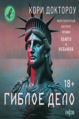 книга Гиблое дело