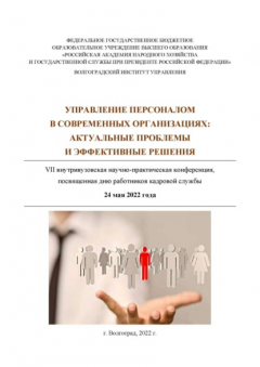 Книга Управление персоналом в современных организациях: актуальные проблемы и эффективные решения на ReadRate.com книга Управление персоналом в современных организациях: актуальные проблемы и эффективные решения