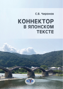 Книга Коннектор в японском тексте на ReadRate.com книга Коннектор в японском тексте