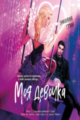 книга Моя девочка