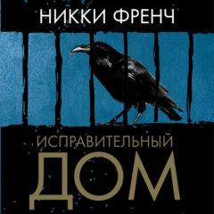 Книга Исправительный дом на ReadRate.com книга Исправительный дом