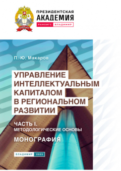 Книга Управление интеллектуальным капиталом в региональном развитии. Часть 1. Методологические основы на ReadRate.com книга Управление интеллектуальным капиталом в региональном развитии. Часть 1. Методологические основы
