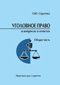 Книга Уголовное право России в вопросах и ответах. Общая часть на ReadRate.com книга Уголовное право России в вопросах и ответах. Общая часть