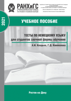 Книга Тесты по немецкому языку для студентов заочной формы обучения на ReadRate.com книга Тесты по немецкому языку для студентов заочной формы обучения