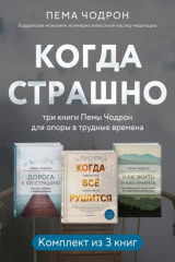 книга Когда страшно: три книги Пемы Чодрон для опоры в трудные времена