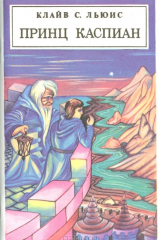 Книга Принц Каспиан: Возвращение в Нарнию на ReadRate.com книга Принц Каспиан: Возвращение в Нарнию