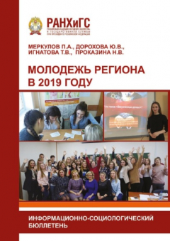 Книга Молодежь региона в 2019 году на ReadRate.com книга Молодежь региона в 2019 году