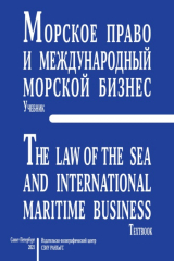 книга Морское право и международный морской бизнес