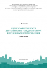 книга Оценка эффективности деятельности в государственном и муниципальном управлении