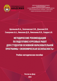 Книга Методические рекомендации по подготовке курсовых работ для студентов основной образовательной программы «Экономическая безопасность» на ReadRate.com книга Методические рекомендации по подготовке курсовых работ для студентов основной образовательной программы «Экономическая безопасность»