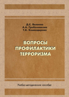 Книга Вопросы профилактики терроризма на ReadRate.com книга Вопросы профилактики терроризма