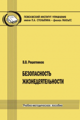 книга Безопасность жизнедеятельности