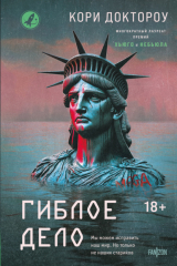 книга Гиблое дело