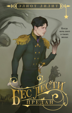 Книга Бес лести предан на ReadRate.com книга Бес лести предан