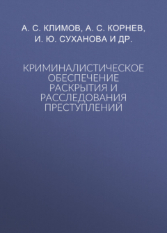 Книга Криминалистическое обеспечение раскрытия и расследования преступлений на ReadRate.com книга Криминалистическое обеспечение раскрытия и расследования преступлений