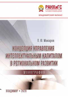 Книга Концепция управления интеллектуальным капиталом в региональном развитии на ReadRate.com книга Концепция управления интеллектуальным капиталом в региональном развитии