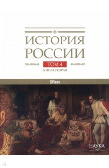 Книга История России. В 20-ти томах. Том 4. Россия в XVI веке. Создание единого государства. Книга 2 на ReadRate.com книга История России. В 20-ти томах. Том 4. Россия в XVI веке. Создание единого государства. Книга 2