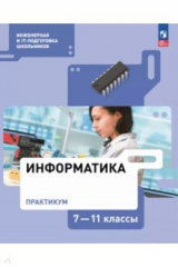 Книга Информатика. 7-11 классы. Практикум на ReadRate.com книга Информатика. 7-11 классы. Практикум