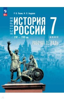 Книга История России. XVI— конец XVII вв. 7 класс. Рабочая тетрадь на ReadRate.com книга История России. XVI— конец XVII вв. 7 класс. Рабочая тетрадь