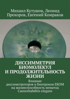 Книга Диссимметрия биомолекул и продолжительность жизни. Влияние диссиметроторов и Биотронов ЕКОМ на жизнеспособность нематод Caenorhabditis elegans на ReadRate.com книга Диссимметрия биомолекул и продолжительность жизни. Влияние диссиметроторов и Биотронов ЕКОМ на жизнеспособность нематод Caenorhabditis elegans