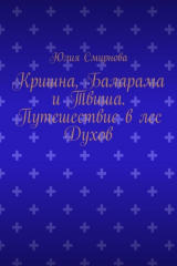 книга Кришна, Баларама и Твиша. Путешествие в лес Духов