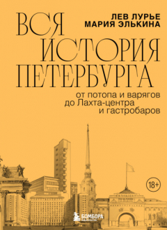Книга Вся история Петербурга: от потопа и варягов до Лахта-центра и гастробаров на ReadRate.com книга Вся история Петербурга: от потопа и варягов до Лахта-центра и гастробаров