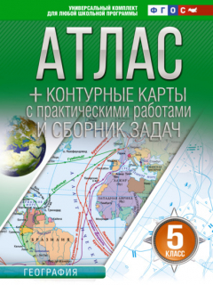 Книга Атлас + контурные карты. 5 класс. География. ФГОС (Россия в новых границах) на ReadRate.com книга Атлас + контурные карты. 5 класс. География. ФГОС (Россия в новых границах)