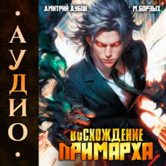 Книга Восхождение Примарха на ReadRate.com книга Восхождение Примарха