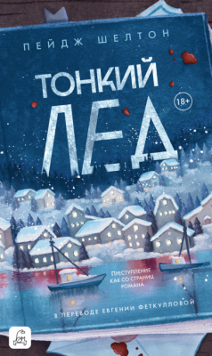 Книга Тонкий лед на ReadRate.com книга Тонкий лед