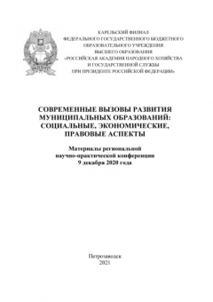 Книга Современные вызовы развития муниципальных образований: социальные, экономические, правовые аспекты 2020 на ReadRate.com книга Современные вызовы развития муниципальных образований: социальные, экономические, правовые аспекты 2020