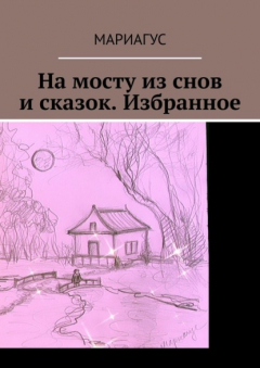 Книга На мосту из снов и сказок. Избранное на ReadRate.com книга На мосту из снов и сказок. Избранное