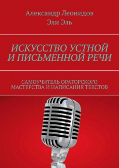 Книга Искусство устной и письменной речи. Самоучитель ораторского мастерства и написания текстов на ReadRate.com книга Искусство устной и письменной речи. Самоучитель ораторского мастерства и написания текстов