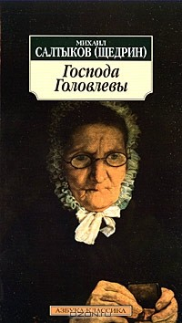 Книга Господа Головлёвы на ReadRate.com книга Господа Головлёвы