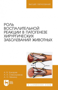 Книга Роль воспалительной реакции в патогенезе хирургических заболеваний животных. Учебное пособие для вузов на ReadRate.com книга Роль воспалительной реакции в патогенезе хирургических заболеваний животных. Учебное пособие для вузов