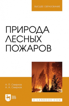 Книга Природа лесных пожаров. Учебное пособие для вузов. 2-е издание, стереотипное на ReadRate.com книга Природа лесных пожаров. Учебное пособие для вузов. 2-е издание, стереотипное