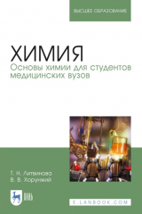 книга Химия. Основы химии для студентов медицинских вузов. Учебное пособие для вузов. 7-е издание, исправленное