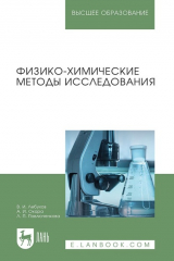 книга Физико-химические методы исследования. Учебник для вузов. 2-е издание, стереотипное