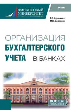 Книга Организация бухгалтерского учета в банках. (Бакалавриат). Учебник. на ReadRate.com книга Организация бухгалтерского учета в банках. (Бакалавриат). Учебник.