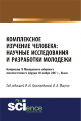 книга Комплексное изучение человека: научные исследования и разработки молодежи. (Аспирантура, Бакалавриат, Магистратура, Специалитет). Сборник статей.