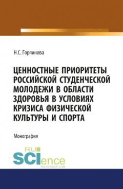 Книга Ценностные приоритеты российской студенческой молодежи в области здоровья в условиях кризиса физической культуры и спорта. (Аспирантура, Бакалавриат, Специалитет). Монография. на ReadRate.com книга Ценностные приоритеты российской студенческой молодежи в области здоровья в условиях кризиса физической культуры и спорта. (Аспирантура, Бакалавриат, Специалитет). Монография.