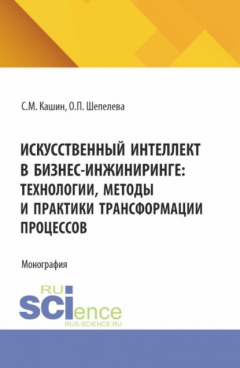 Книга Искусственный интеллект в бизнес-инжиниринге: технологии, методы и практики трансформации процессов. (Аспирантура, Бакалавриат, Магистратура). Монография. на ReadRate.com книга Искусственный интеллект в бизнес-инжиниринге: технологии, методы и практики трансформации процессов. (Аспирантура, Бакалавриат, Магистратура). Монография.