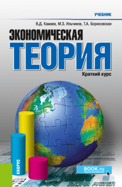 Книга Экономическая теория. Краткий курс. (Бакалавриат, Магистратура). Учебник. на ReadRate.com книга Экономическая теория. Краткий курс. (Бакалавриат, Магистратура). Учебник.