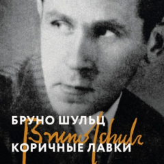 Книга Коричные лавки на ReadRate.com книга Коричные лавки