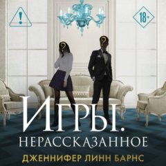 книга Игры. Нерассказанное