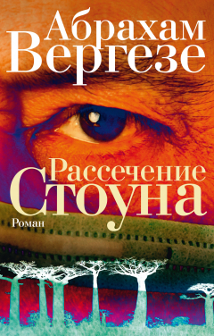 Книга Рассечение Стоуна на ReadRate.com книга Рассечение Стоуна